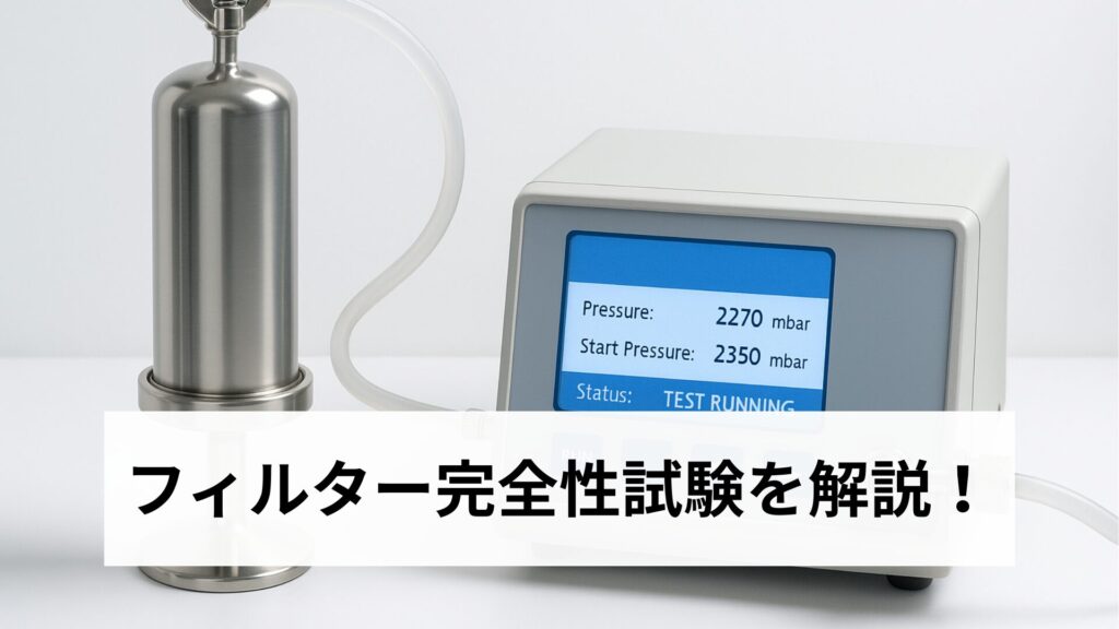 filter-integrity-test