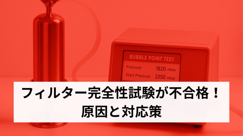 filter-integrity-test-failure