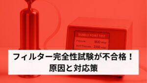 filter-integrity-test-failure