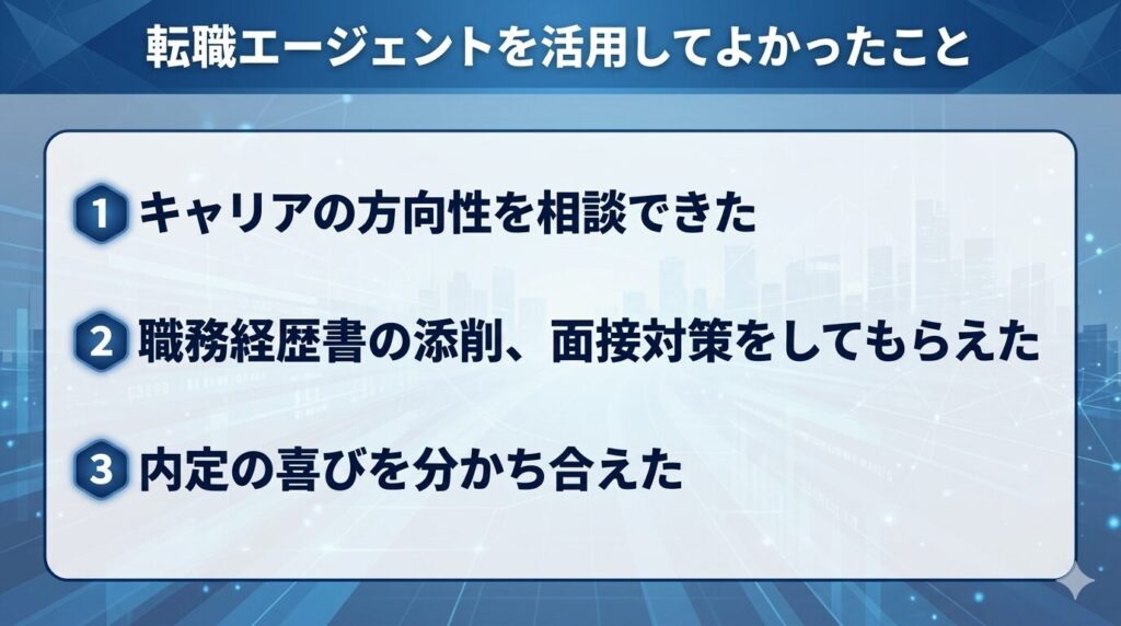 転職エージェントを活用してよかったこと3選