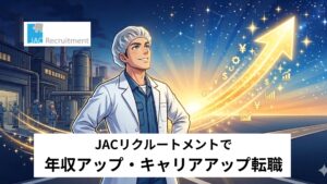 JACリクルートメントで年収アップ!
