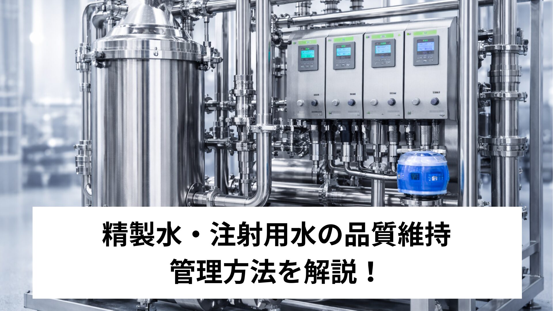 pharmaceutical-water-control