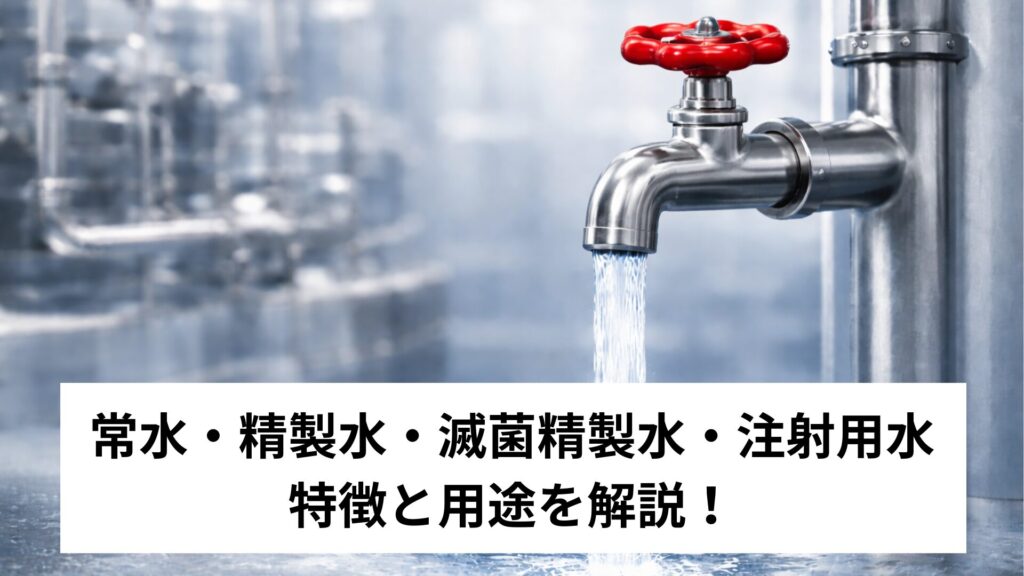 pharmaceutical-water-type