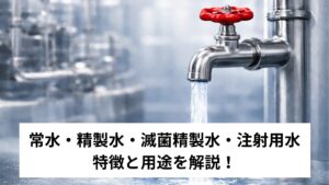 pharmaceutical-water-type