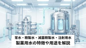 製薬用水（常水・精製水・滅菌精製水・注射用水）解説！