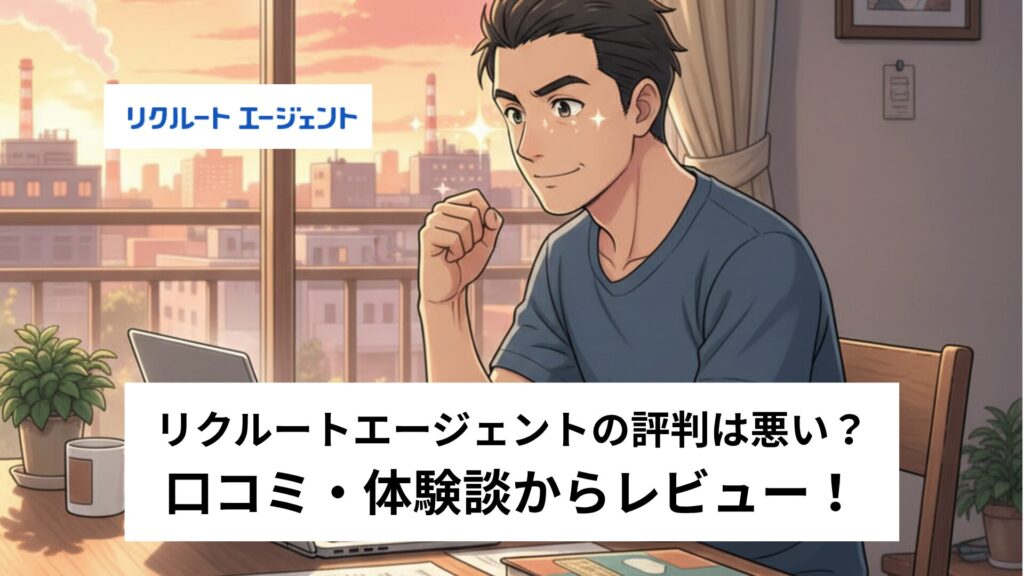 リクルートエージェントの評判・口コミ・筆者体験談を紹介！