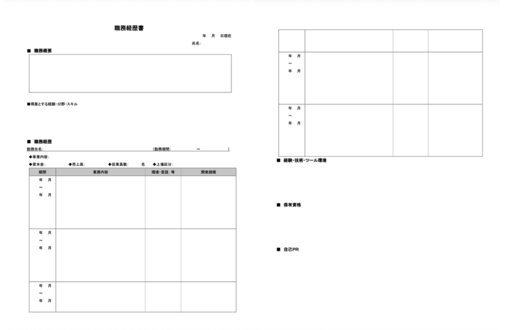 職務経歴書のフォーマット（ブランク）