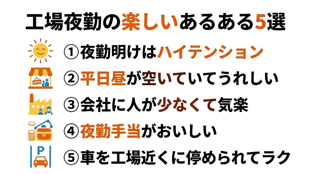 工場夜勤の楽しいあるある5選