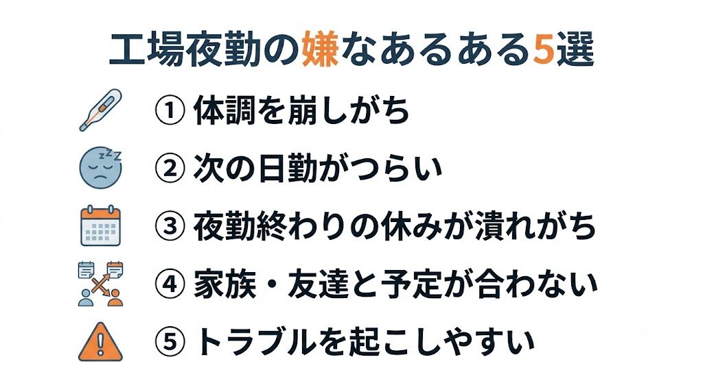 工場夜勤の嫌なあるある5選