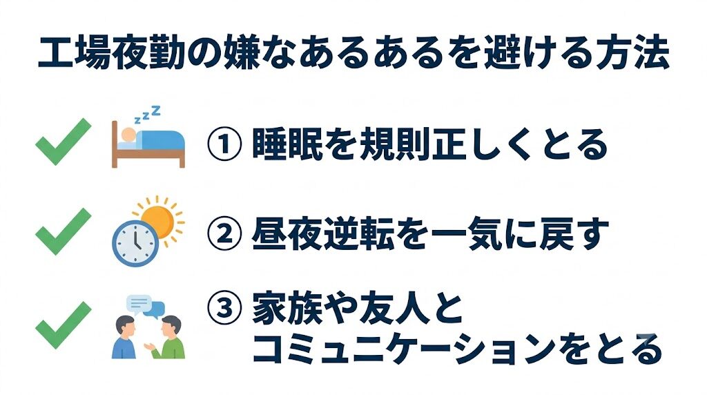 工場夜勤の嫌なあるあるを避ける方法