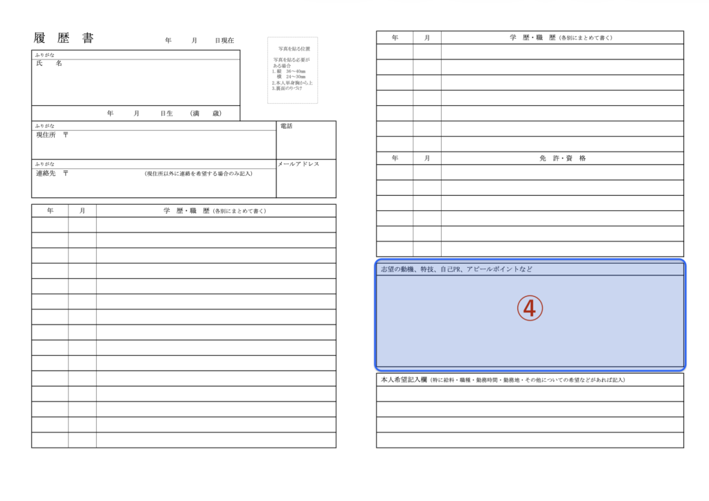 ④志望動機や自己PRの欄