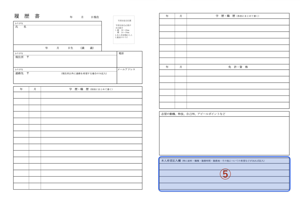 ⑤本人希望記入欄