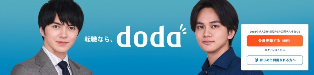 転職ならdoda