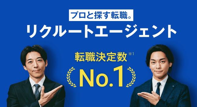 求人数ならリクルートエージェント！