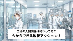 工場の人間関係は終わってる？