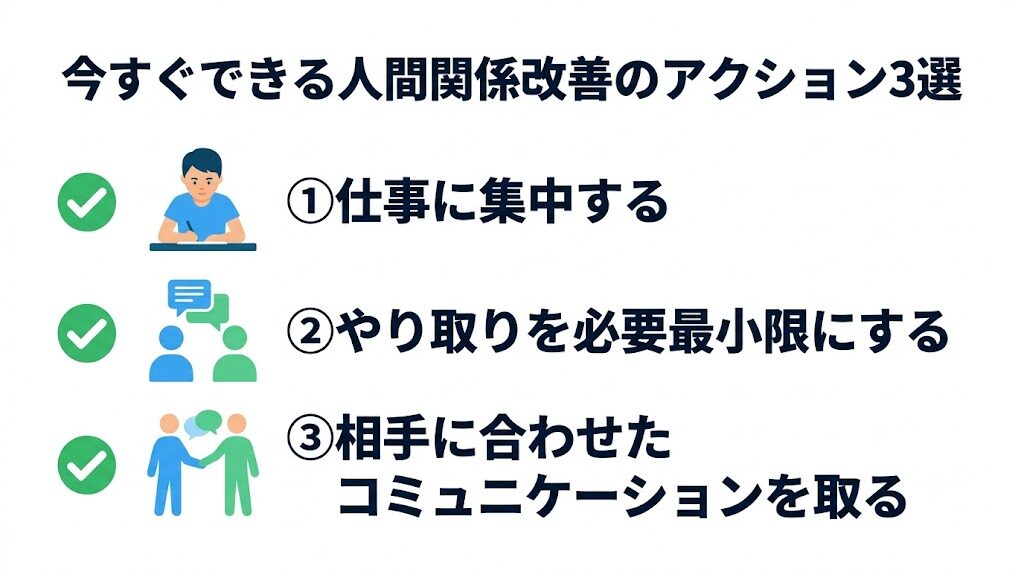 今すぐできる人間関係改善のアクション3選