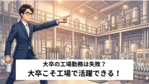 大卒の工場勤務者が辞めたいと感じる理由