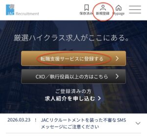 「新規登録」または「転職支援サービスに登録する」をクリック！