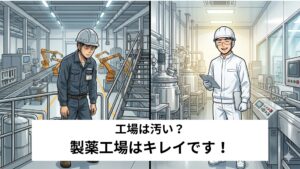 工場が汚くて辞めたい…。キレイな工場で働こう！