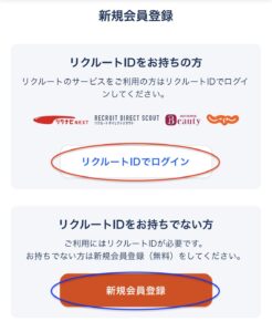 リクルートIDログイン・新規登録画面