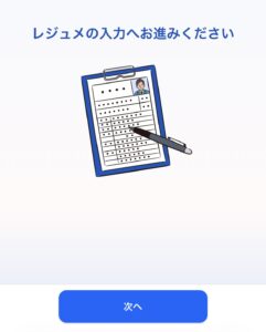 レジュメ入力画面