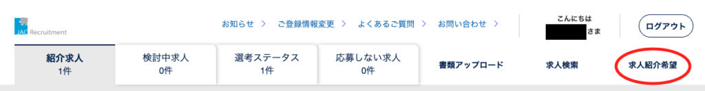 マイページの「求人紹介希望」をクリックしましょう！