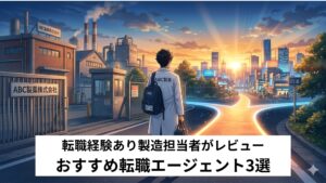 製薬・工場勤務者におすすめ転職エージェント3選
