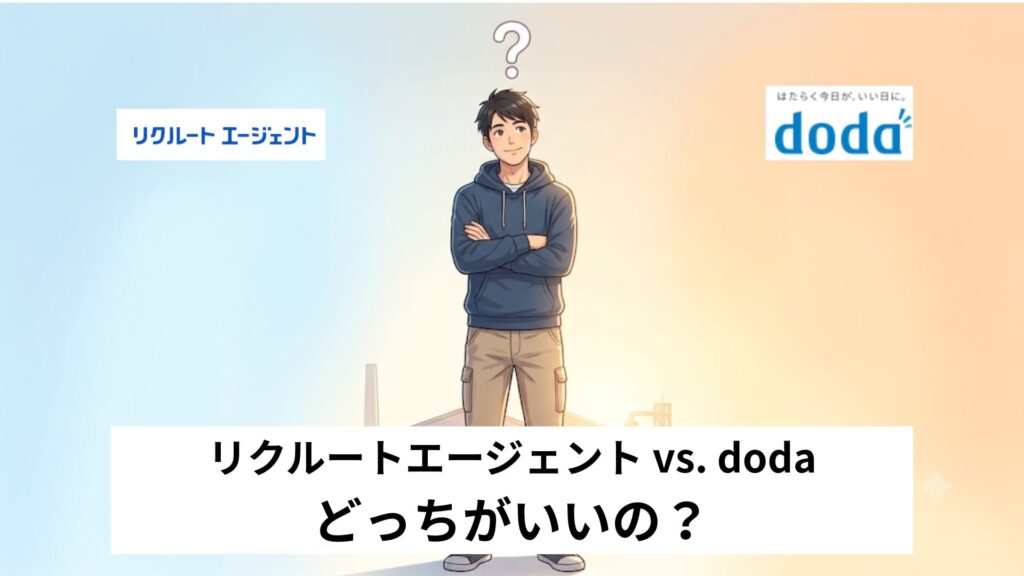 ビズリーチとdodaはどっちがいい?